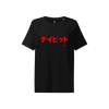Japanese Custom Name and Year of Birth Women’s Organic T-shirt
