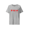 Japanese Custom Name and Year of Birth Women’s Organic T-shirt