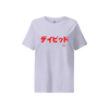 Japanese Custom Name and Year of Birth Women’s Organic T-shirt
