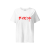 Japanese Custom Name and Year of Birth Women’s Organic T-shirt