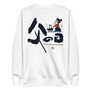 Dad My First Love Forever Hero Japanese Kanji Calligraphy Unisex Premium Sweatshirt - Samurai Original
