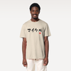 Custom Japanese Brushstroke Name & Birth Year Organic T-shirt