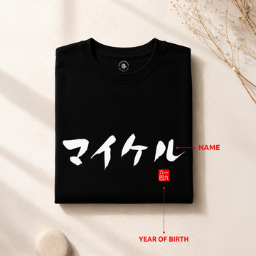Custom Japanese Brushstroke Name & Birth Year Organic T-shirt - Samurai Original