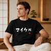 Custom Japanese Brushstroke Name & Birth Year Organic T-shirt