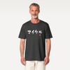Custom Japanese Brushstroke Name & Birth Year Organic T-shirt