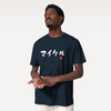 Custom Japanese Brushstroke Name & Birth Year Organic T-shirt