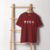 Custom Japanese Brushstroke Name & Birth Year Organic T-shirt