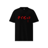 Custom Name & Birth Year Organic T-shirt - EU Edition Calligraphy Black - Samurai Original