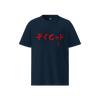 Custom Name & Birth Year Organic T-shirt - EU Edition Calligraphy French Navy - Samurai Original