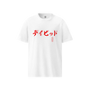 Custom Name & Birth Year Organic T-shirt - EU Edition Calligraphy White - Samurai Original