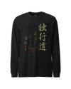Dokkodo Clause I Japanese Kanji Unisex Long Sleeve Tee Black - Samurai Original