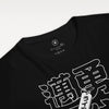 Japanese Custom Name Unisex Organic T-shirt No.6