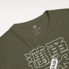 Japanese Custom Name Unisex Organic T-shirt No.6