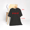 Custom Name & Birth Year Organic T-shirt - EU Edition - Samurai Original