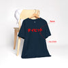 Custom Name & Birth Year Organic T-shirt - EU Edition - Samurai Original