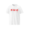 Custom Name & Birth Year Organic T-shirt - EU Edition - Samurai Original