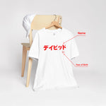 Japanese Custom Name and Year of Birth Unisex organic t-shirt No.2