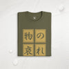 Mono No Aware Japanese Calligraphy Organic T-shirt - Samurai Original