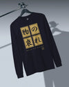Mono No Aware Japanese Calligraphy Unisex Long Sleeve Tee - Samurai Original