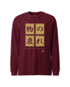 Mono No Aware Japanese Calligraphy Unisex Long Sleeve Tee Maroon - Samurai Original