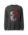 Samurai Miyamoto Musashi Ronin Calligraphy Unisex Long Sleeve Tee