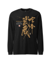 Samurai Miyamoto Musashi Ronin Kanji Calligraphy Unisex Long Sleeve Tee