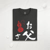 World’s Best Dad Japanese Calligraphy Organic T-Shirt - Samurai Original