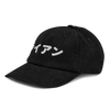 Japanese Custom Name Embroidery Corduroy hat