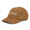 Japanese Custom Name Embroidery Corduroy hat