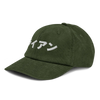 Japanese Custom Name Embroidery Corduroy hat