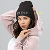 Japanese Custom Name Cuffed Beanie