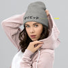 Japanese Custom Name Cuffed Beanie