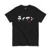 Personalized Japanese Calligraphy Name Classic T-shirt