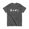 Personalized Japanese Calligraphy Name Classic T-shirt