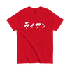 Personalized Japanese Calligraphy Name Classic T-shirt