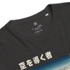 Samurai Air Traffic Controller Ukiyo-e Organic T-shirt - Samurai Original