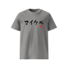 Custom Japanese Brushstroke Name & Birth Year Organic T-shirt