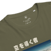 Samurai Air Traffic Controller Ukiyo-e Organic T-shirt - Samurai Original