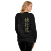 Dokkodo Clause I Unisex Premium Sweatshirt - Samurai Original