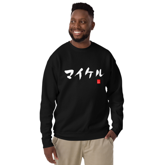 Japanese Custom Name Brushstroke Unisex Premium Sweatshirt - Samurai Original