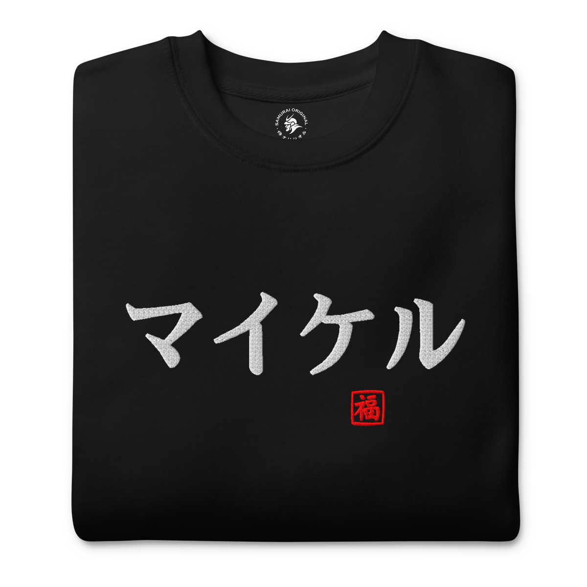 Japanese Custom Name Embroidery Unisex Premium Sweatshirt - Samurai Original