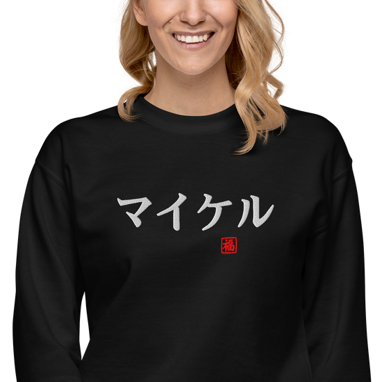 Japanese Custom Name Embroidery Unisex Premium Sweatshirt - Samurai Original