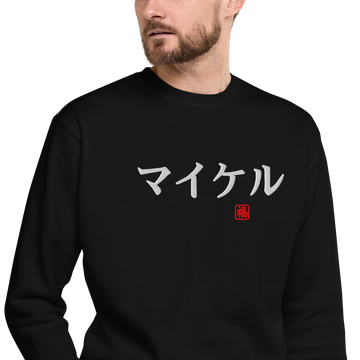 Japanese Custom Name Embroidery Unisex Premium Sweatshirt - Samurai Original