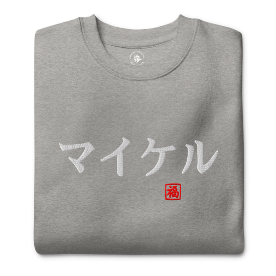 Japanese Custom Name Embroidery Unisex Premium Sweatshirt - Samurai Original