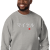 Japanese Custom Name Embroidery Unisex Premium Sweatshirt - Samurai Original