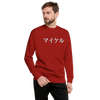 Japanese Custom Name Embroidery Unisex Premium Sweatshirt - Samurai Original