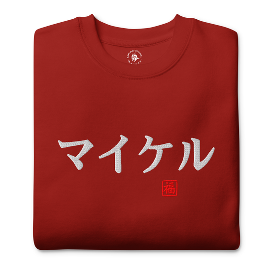 Japanese Custom Name Embroidery Unisex Premium Sweatshirt - Samurai Original
