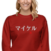Japanese Custom Name Embroidery Unisex Premium Sweatshirt - Samurai Original