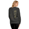 Dokkodo Clause I Unisex Premium Sweatshirt - Samurai Original
