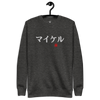 Japanese Custom Name Embroidery Unisex Premium Sweatshirt - Samurai Original